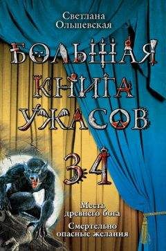 Светлана Ольшевская - Месть древнего бога - Читать 📖 Читать онлайн 👀 Читаемые книги читать онлайн бесплатно 🔥 booksread-online.com