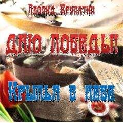 Леонид Крупатин - Дню Победы! Крылья в небе - Читать 📖 Читать онлайн 👀 Читаемые книги читать онлайн бесплатно 🔥 booksread-online.com