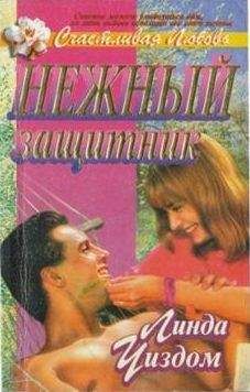 Линда Уиздом - Нежный защитник - Читать 📖 Читать онлайн 👀 Читаемые книги читать онлайн бесплатно 🔥 booksread-online.com