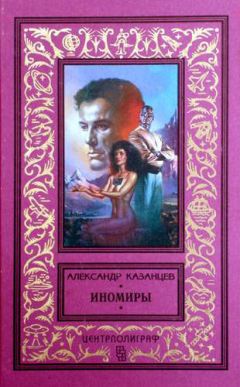 Александр Казанцев - Иноземлянин(Альсино) - Читать 📖 Читать онлайн 👀 Читаемые книги читать онлайн бесплатно 🔥 booksread-online.com