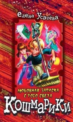 Елена Усачева - Любовная записка с того света - Читать 📖 Читать онлайн 👀 Читаемые книги читать онлайн бесплатно 🔥 booksread-online.com