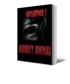Мизантроп- 5 - Иаршрут призрака - Читать 📖 Читать онлайн 👀 Читаемые книги читать онлайн бесплатно 🔥 booksread-online.com
