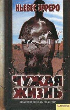Ньевес Эрреро - Чужая жизнь - Читать 📖 Читать онлайн 👀 Читаемые книги читать онлайн бесплатно 🔥 booksread-online.com