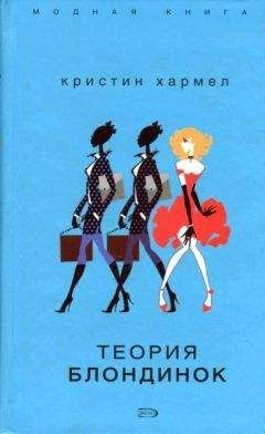 Кристин Хармел - Теория блондинок - Читать Читать онлайн Читаемые книги читать онлайн бесплатно booksread-online.com