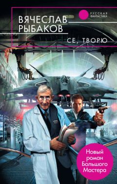 Вячеслав Рыбаков - Се, творю - Читать 📖 Читать онлайн 👀 Читаемые книги читать онлайн бесплатно 🔥 booksread-online.com