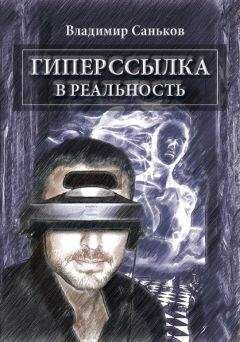 Владимир Саньков - Гиперссылка в реальность - Читать 📖 Читать онлайн 👀 Читаемые книги читать онлайн бесплатно 🔥 booksread-online.com