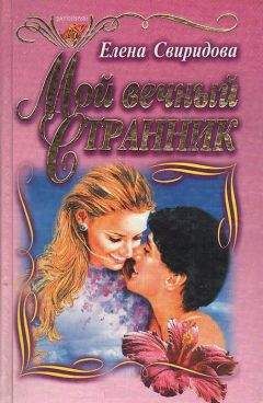 Елена Свиридова - Мой вечный странник - Читать 📖 Читать онлайн 👀 Читаемые книги читать онлайн бесплатно 🔥 booksread-online.com