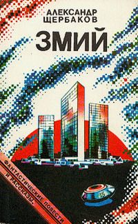 Александр Щербаков - Кукушонок - Читать 📖 Читать онлайн 👀 Читаемые книги читать онлайн бесплатно 🔥 booksread-online.com