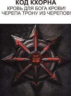 Unknown - Код Кхорна (СИ) - Читать 📖 Читать онлайн 👀 Читаемые книги читать онлайн бесплатно 🔥 booksread-online.com