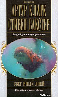 Стивен Бакстер - Свет иных дней - Читать 📖 Читать онлайн 👀 Читаемые книги читать онлайн бесплатно 🔥 booksread-online.com