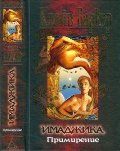 Клайв Баркер - Баркер К. Имаджика: Примирение. Гл. 37-62 - Читать 📖 Читать онлайн 👀 Читаемые книги читать онлайн бесплатно 🔥 booksread-online.com