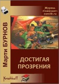 Марти Бурнов - Достигая Прозрения - Читать | Читать онлайн | Читаемые книги читать онлайн бесплатно | booksread-online.com