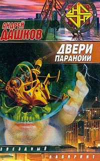 Андрей Дашков - Двери паранойи - Читать 📖 Читать онлайн 👀 Читаемые книги читать онлайн бесплатно 🔥 booksread-online.com