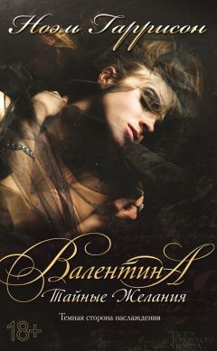 Ноэль Гаррисон - Валентина. Тайные желания - Читать Читать онлайн Читаемые книги читать онлайн бесплатно booksread-online.com