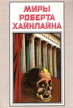 Роберт Хайнлайн - История Будущего. Миры Роберта Хайнлайна. Том 23 - Читать 📖 Читать онлайн 👀 Читаемые книги читать онлайн бесплатно 🔥 booksread-online.com