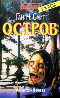 Гай Смит - Остров - Читать 📖 Читать онлайн 👀 Читаемые книги читать онлайн бесплатно 🔥 booksread-online.com