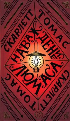 Скарлетт Томас - Наваждение Люмаса - Читать 📖 Читать онлайн 👀 Читаемые книги читать онлайн бесплатно 🔥 booksread-online.com