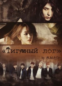 Юлия Чеснокова - Тигриный лог (СИ) - Читать 📖 Читать онлайн 👀 Читаемые книги читать онлайн бесплатно 🔥 booksread-online.com