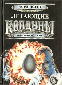 Ларри Нивен - Летающие колдуны - Читать | Читать онлайн | Читаемые книги читать онлайн бесплатно | booksread-online.com