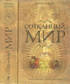 Клайв Баркер - Сотканный мир - Читать 📖 Читать онлайн 👀 Читаемые книги читать онлайн бесплатно 🔥 booksread-online.com