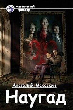 Анатолий Махавкин - Наугад (СИ) - Читать 📖 Читать онлайн 👀 Читаемые книги читать онлайн бесплатно 🔥 booksread-online.com