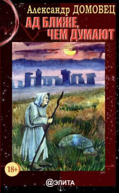 Александр Домовец - Ад ближе, чем думают - Читать 📖 Читать онлайн 👀 Читаемые книги читать онлайн бесплатно 🔥 booksread-online.com