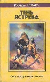 Роберт Говард - Ястреб Басти - Читать 📖 Читать онлайн 👀 Читаемые книги читать онлайн бесплатно 🔥 booksread-online.com