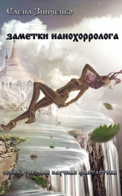 Елена Зинченко - Заметки нанохорролога - Читать 📖 Читать онлайн 👀 Читаемые книги читать онлайн бесплатно 🔥 booksread-online.com