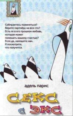 Адель Паркс - Секс с экс - Читать | Читать онлайн | Читаемые книги читать онлайн бесплатно | booksread-online.com