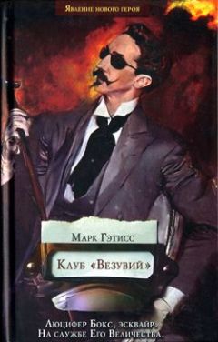Марк Гэтисс - Клуб «Везувий» - Читать Читать онлайн Читаемые книги читать онлайн бесплатно booksread-online.com