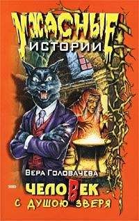 Вера Головачёва - Человек с душою зверя - Читать 📖 Читать онлайн 👀 Читаемые книги читать онлайн бесплатно 🔥 booksread-online.com