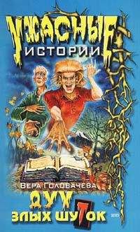 Вера Головачёва - Смех сквозь слезы - Читать 📖 Читать онлайн 👀 Читаемые книги читать онлайн бесплатно 🔥 booksread-online.com