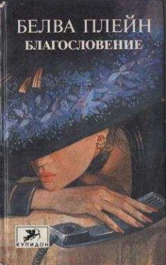 Белва Плейн - Благословение - Читать | Читать онлайн | Читаемые книги читать онлайн бесплатно | booksread-online.com