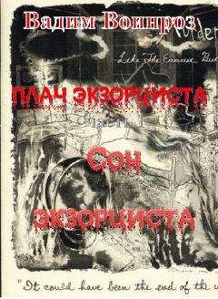 Вадим Воинроз - Плач экзорциста часть I Сон экзорциста - Читать 📖 Читать онлайн 👀 Читаемые книги читать онлайн бесплатно 🔥 booksread-online.com