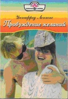 Уинифред Леннокс - Пробуждение желаний - Читать 📖 Читать онлайн 👀 Читаемые книги читать онлайн бесплатно 🔥 booksread-online.com
