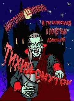 Анатолий Шинскин - Тихий омуток - Читать 📖 Читать онлайн 👀 Читаемые книги читать онлайн бесплатно 🔥 booksread-online.com
