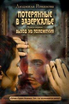 Людмила Романова - Выход из положения - Читать 📖 Читать онлайн 👀 Читаемые книги читать онлайн бесплатно 🔥 booksread-online.com