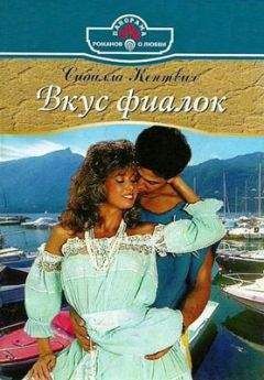 Сибилла Кентвич - Вкус фиалок - Читать 📖 Читать онлайн 👀 Читаемые книги читать онлайн бесплатно 🔥 booksread-online.com