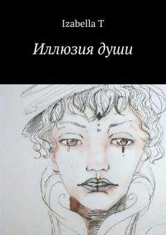 Izabella T - Иллюзия души - Читать 📖 Читать онлайн 👀 Читаемые книги читать онлайн бесплатно 🔥 booksread-online.com