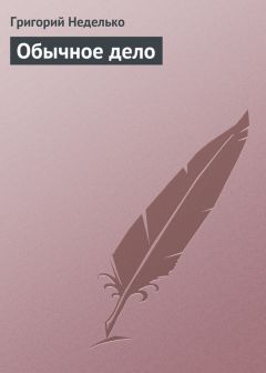 Григорий Неделько - Обычное дело - Читать 📖 Читать онлайн 👀 Читаемые книги читать онлайн бесплатно 🔥 booksread-online.com