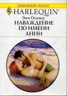 Энн Оливер - Наваждение по имени Анни - Читать 📖 Читать онлайн 👀 Читаемые книги читать онлайн бесплатно 🔥 booksread-online.com