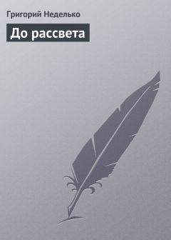 Григорий Неделько - До рассвета - Читать 📖 Читать онлайн 👀 Читаемые книги читать онлайн бесплатно 🔥 booksread-online.com