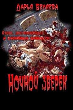 Дарья Беляева - Ночной зверёк - Читать 📖 Читать онлайн 👀 Читаемые книги читать онлайн бесплатно 🔥 booksread-online.com