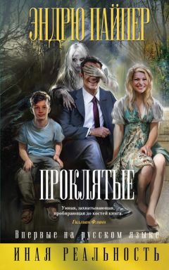 Эндрю Пайпер - Проклятые - Читать | Читать онлайн | Читаемые книги читать онлайн бесплатно | booksread-online.com