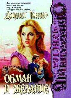 Дженет Таннер - Обман и желание - Читать Читать онлайн Читаемые книги читать онлайн бесплатно booksread-online.com