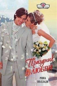 Рина Поллади - Праздник любви - Читать Читать онлайн Читаемые книги читать онлайн бесплатно booksread-online.com