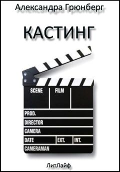 Александра Грюнберг - Кастинг - Читать | Читать онлайн | Читаемые книги читать онлайн бесплатно | booksread-online.com