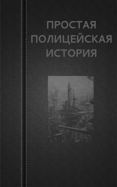 Вадим Астанин - Простая Полицейская История - Читать 📖 Читать онлайн 👀 Читаемые книги читать онлайн бесплатно 🔥 booksread-online.com