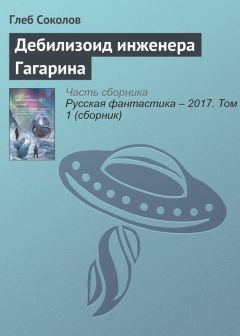 Глеб Соколов - Дебилизоид инженера Гагарина - Читать 📖 Читать онлайн 👀 Читаемые книги читать онлайн бесплатно 🔥 booksread-online.com