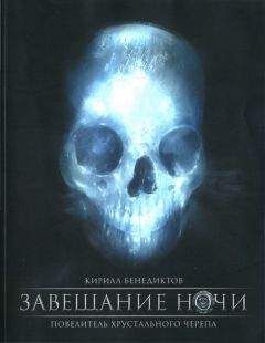 Кирилл Бенедиктов - Завещание ночи. Переработанное издание - Читать 📖 Читать онлайн 👀 Читаемые книги читать онлайн бесплатно 🔥 booksread-online.com